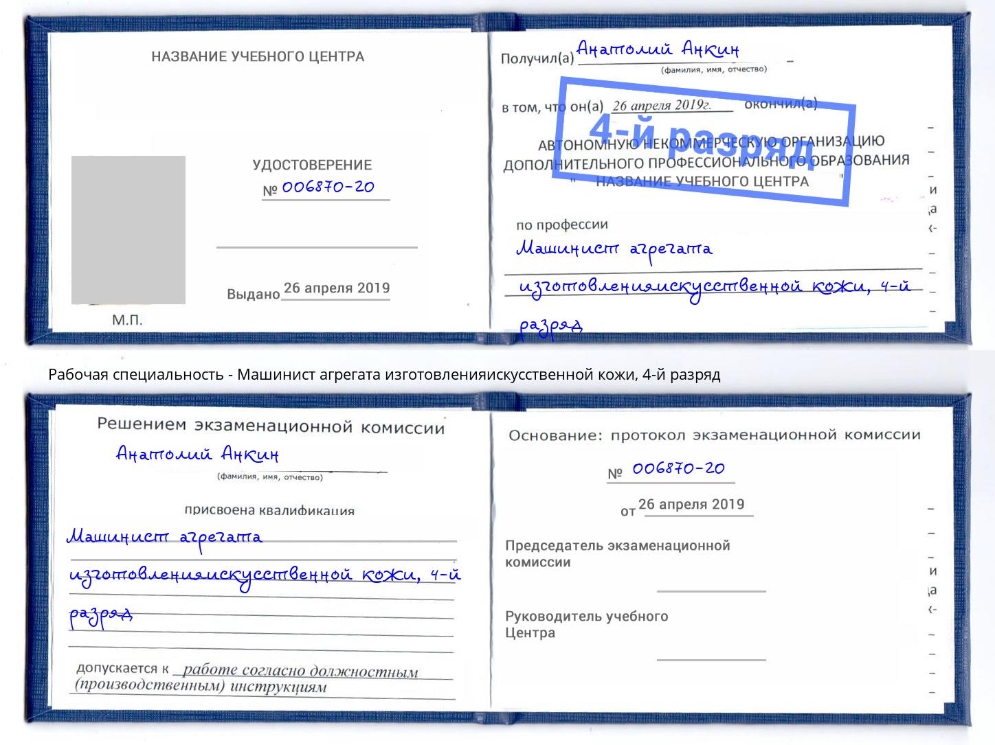 корочка 4-й разряд Машинист агрегата изготовленияискусственной кожи Железногорск
