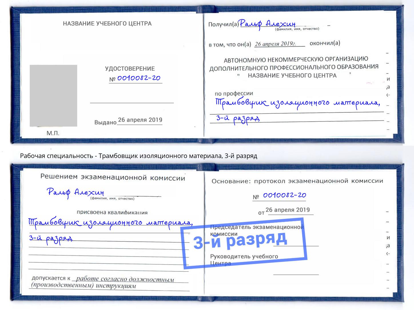 корочка 3-й разряд Трамбовщик изоляционного материала Железногорск