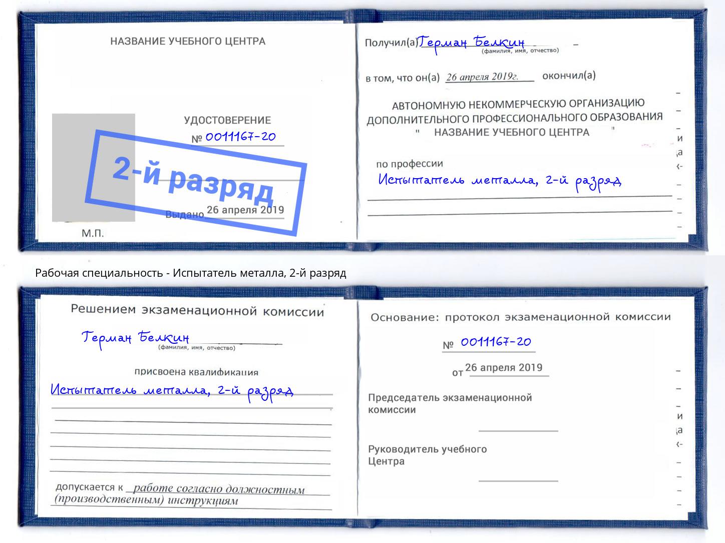 корочка 2-й разряд Испытатель металла Железногорск