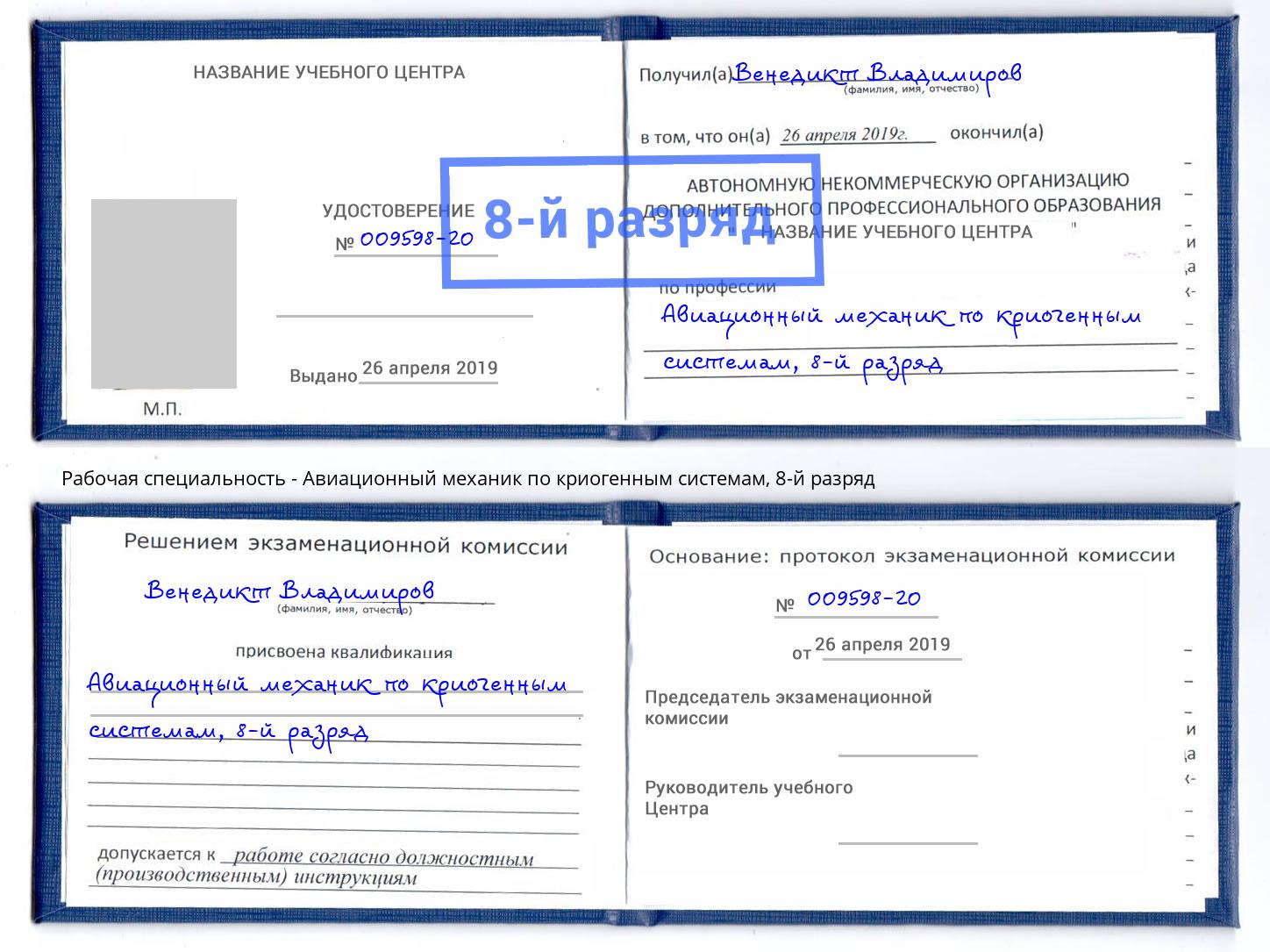 корочка 8-й разряд Авиационный механик по криогенным системам Железногорск