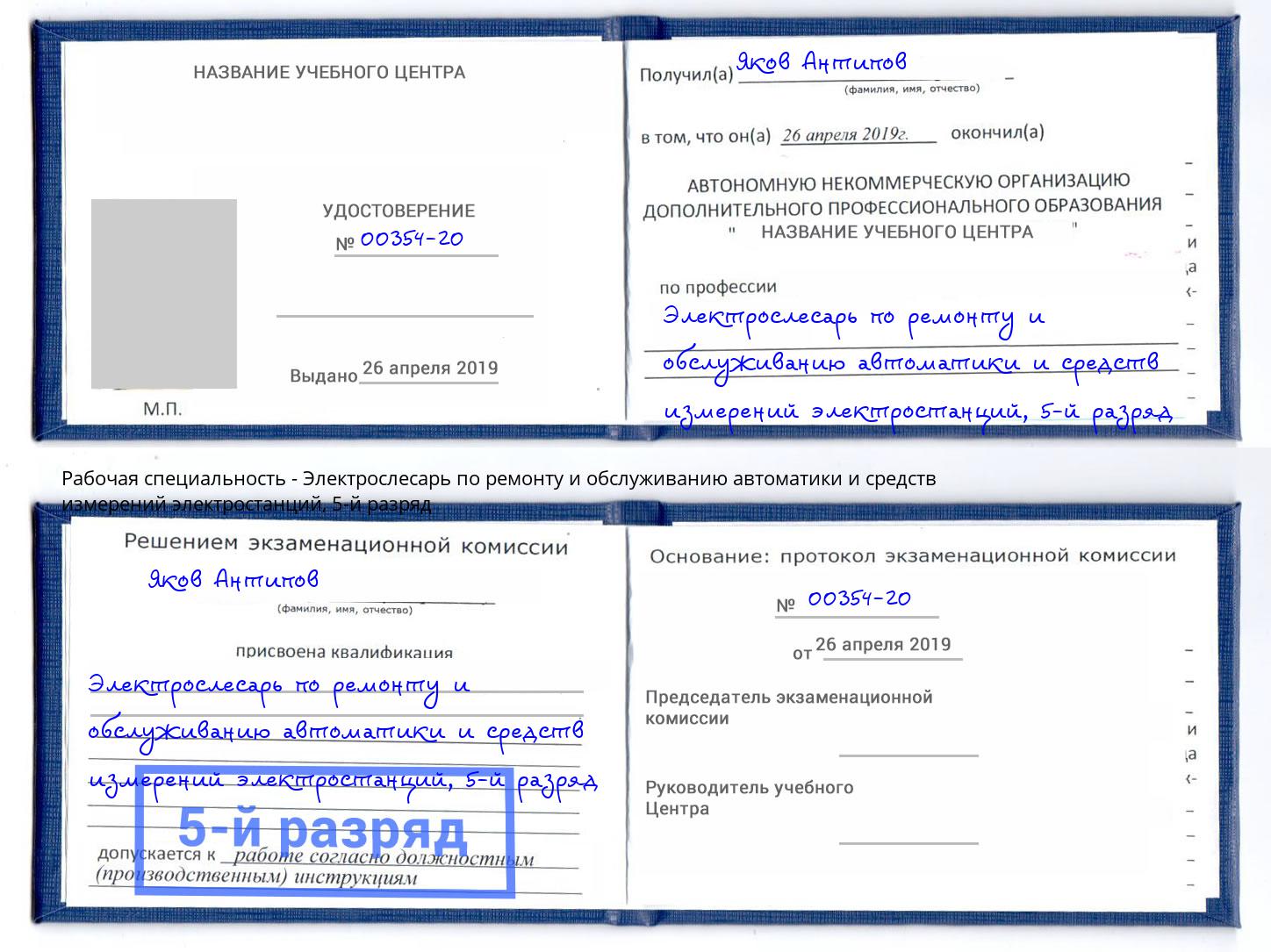 корочка 5-й разряд Электрослесарь по ремонту и обслуживанию автоматики и средств измерений электростанций Железногорск