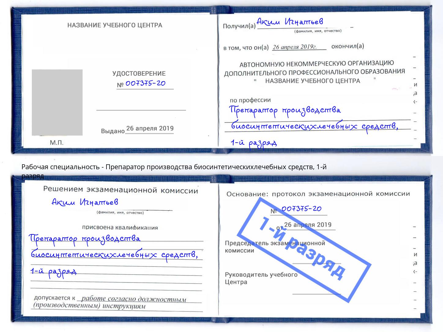 корочка 1-й разряд Препаратор производства биосинтетическихлечебных средств Железногорск