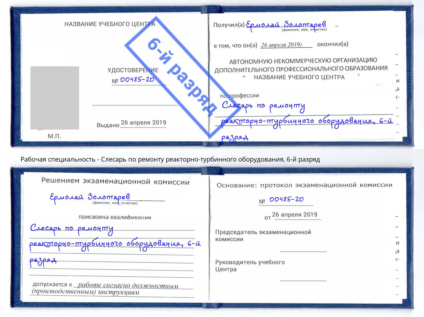 корочка 6-й разряд Слесарь по ремонту реакторно-турбинного оборудования Железногорск