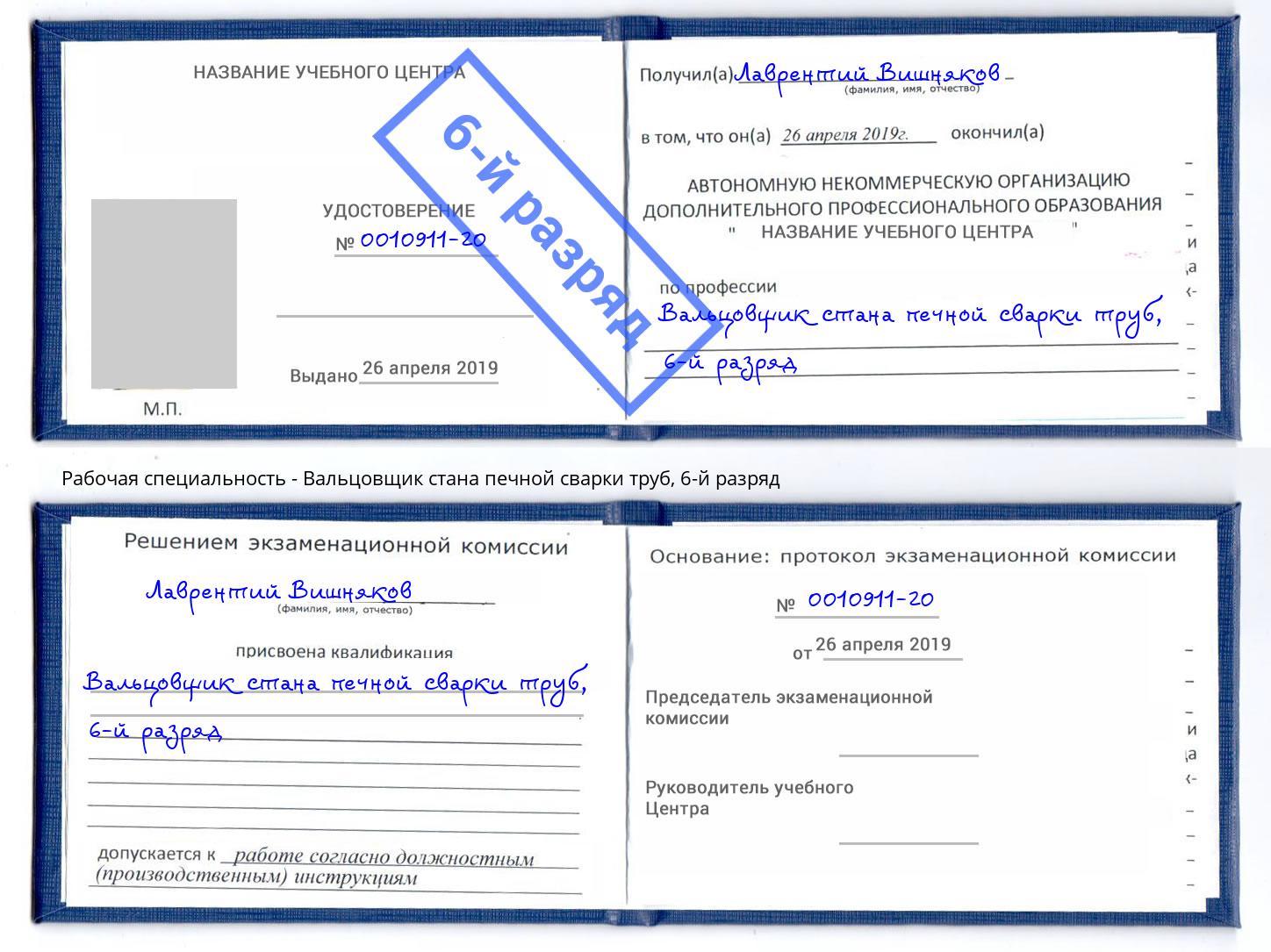 корочка 6-й разряд Вальцовщик стана печной сварки труб Железногорск