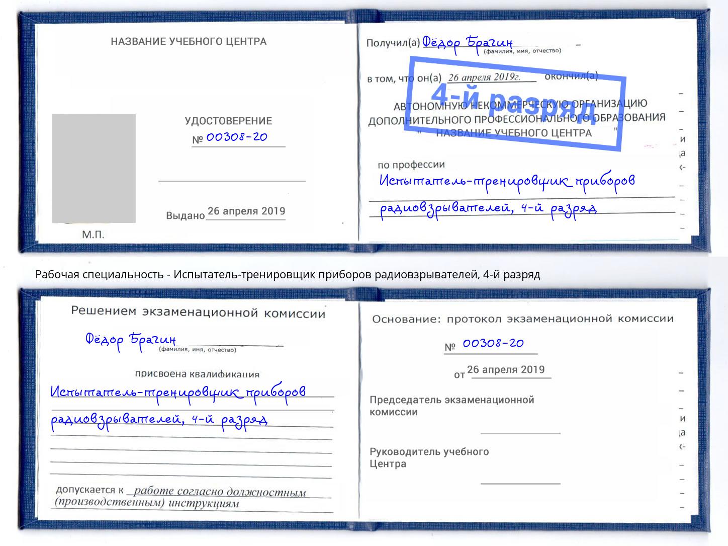 корочка 4-й разряд Испытатель-тренировщик приборов радиовзрывателей Железногорск