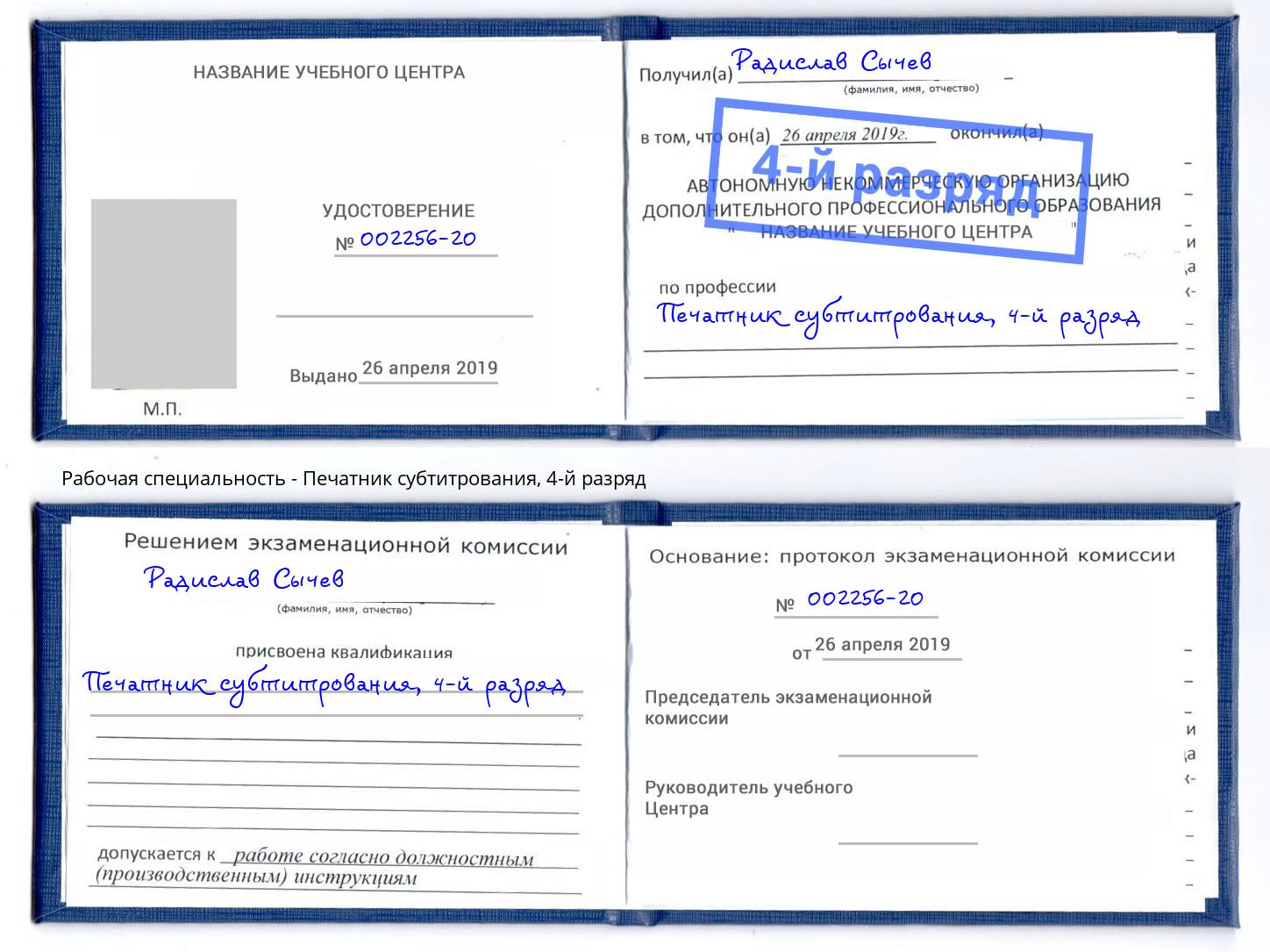 корочка 4-й разряд Печатник субтитрования Железногорск