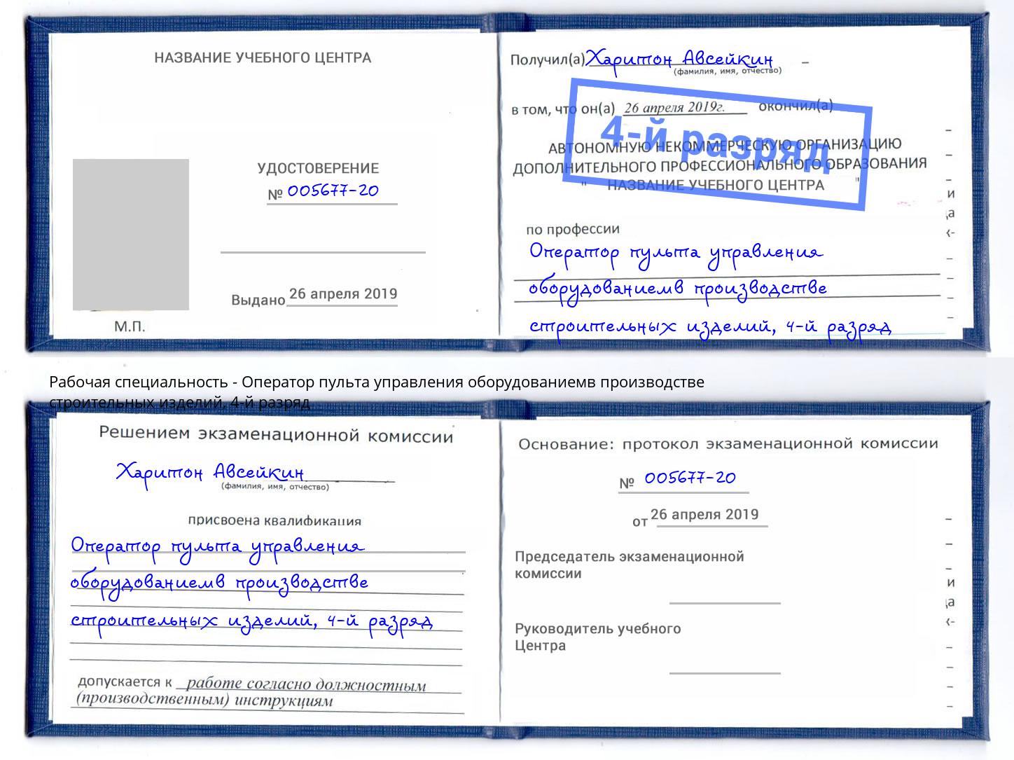 корочка 4-й разряд Оператор пульта управления оборудованиемв производстве строительных изделий Железногорск