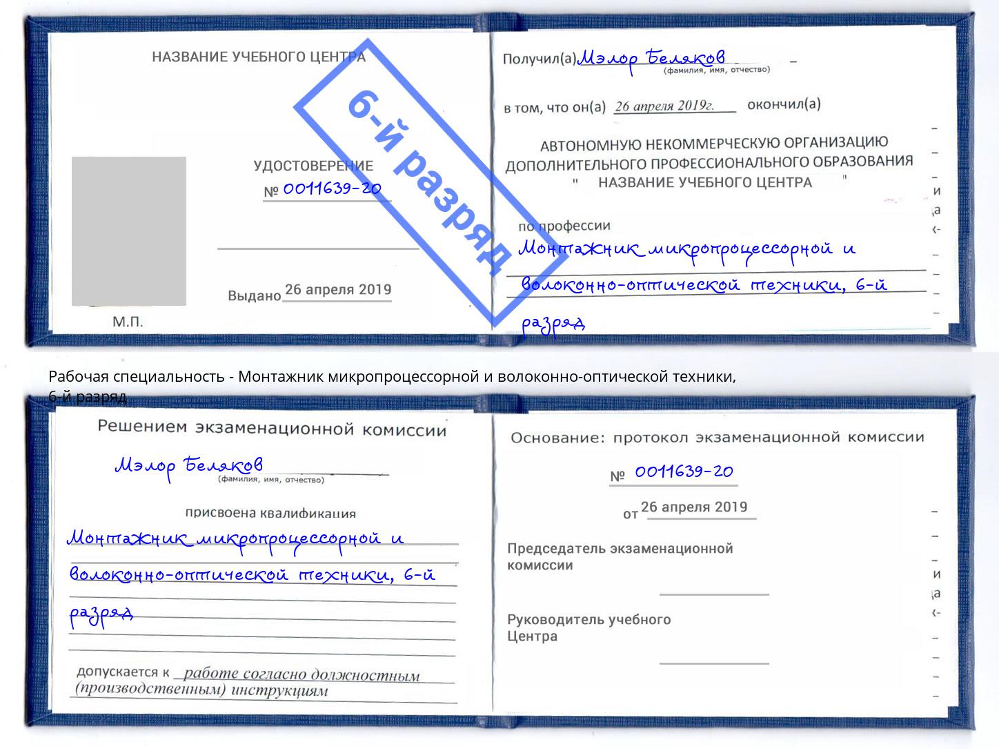 корочка 6-й разряд Монтажник микропроцессорной и волоконно-оптической техники Железногорск
