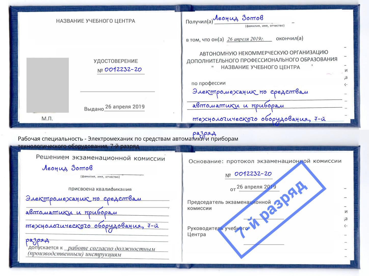 корочка 7-й разряд Электромеханик по средствам автоматики и приборам технологического оборудования Железногорск