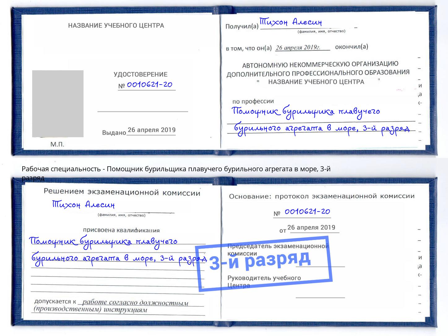 корочка 3-й разряд Помощник бурильщика плавучего бурильного агрегата в море Железногорск