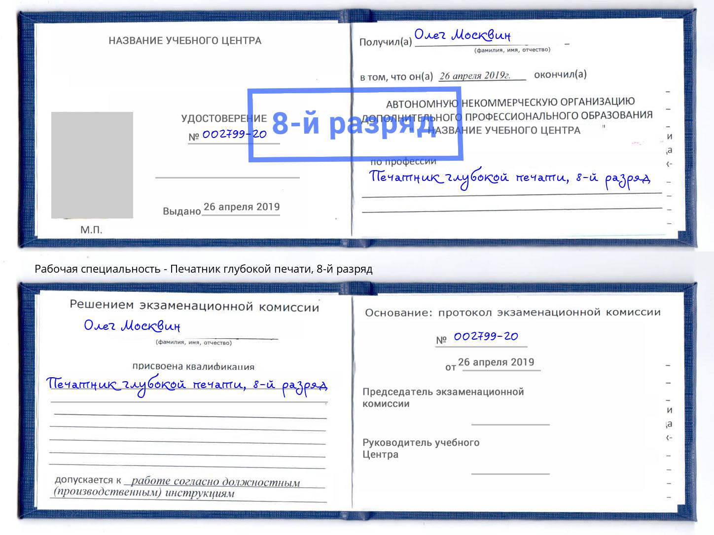 корочка 8-й разряд Печатник глубокой печати Железногорск