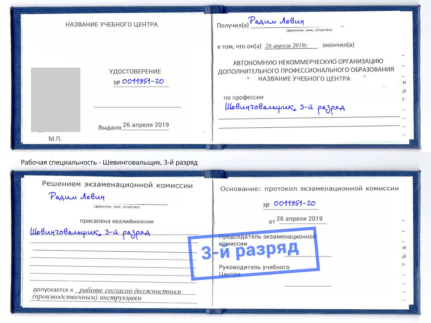 корочка 3-й разряд Шевинговальщик Железногорск