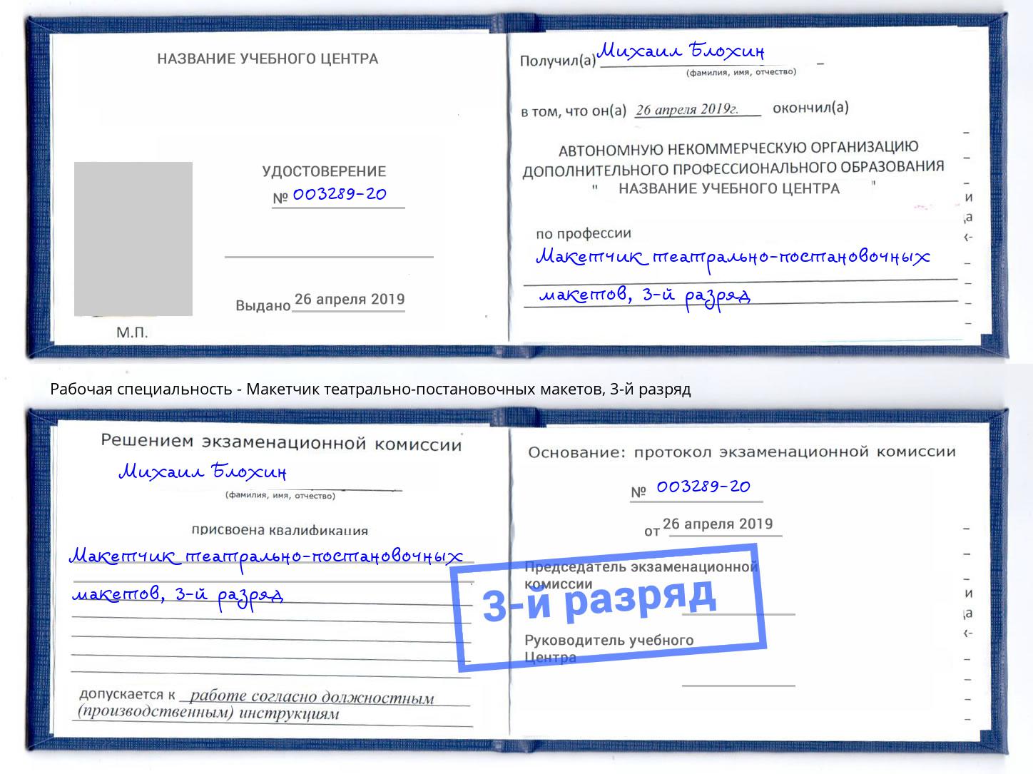 корочка 3-й разряд Макетчик театрально-постановочных макетов Железногорск