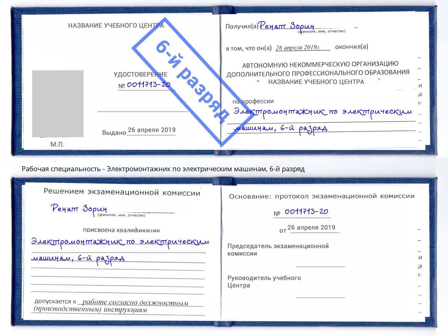 корочка 6-й разряд Электромонтажник по электрическим машинам Железногорск