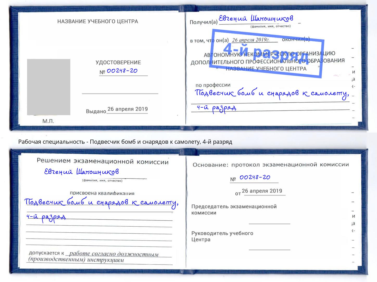 корочка 4-й разряд Подвесчик бомб и снарядов к самолету Железногорск