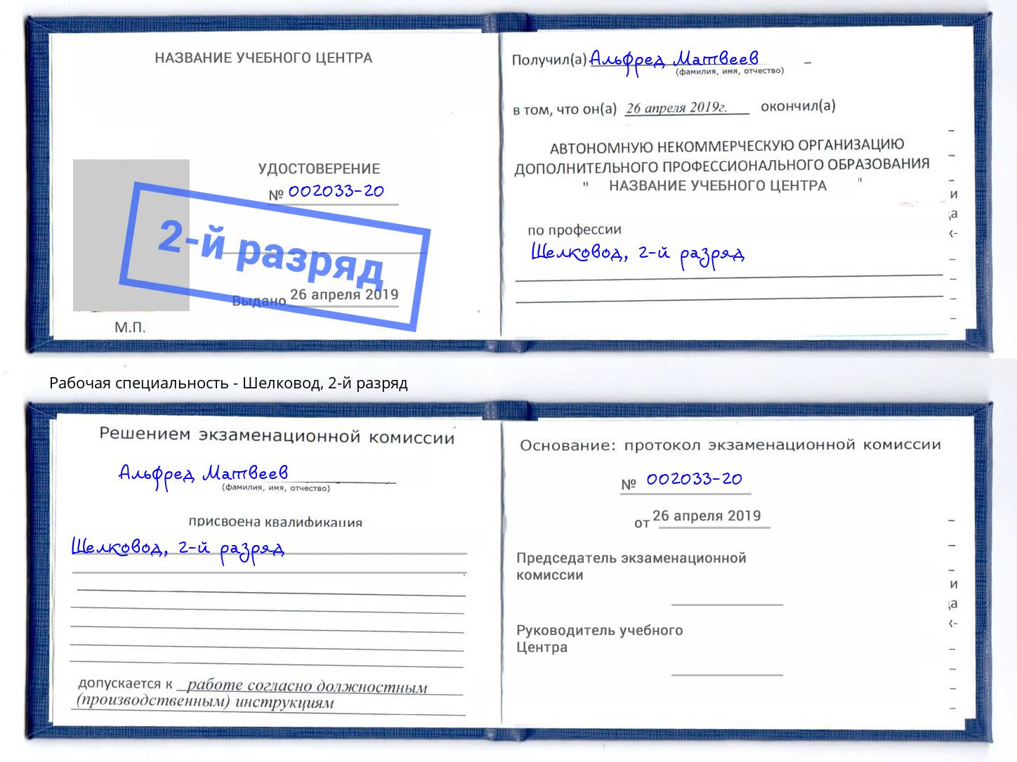 корочка 2-й разряд Шелковод Железногорск
