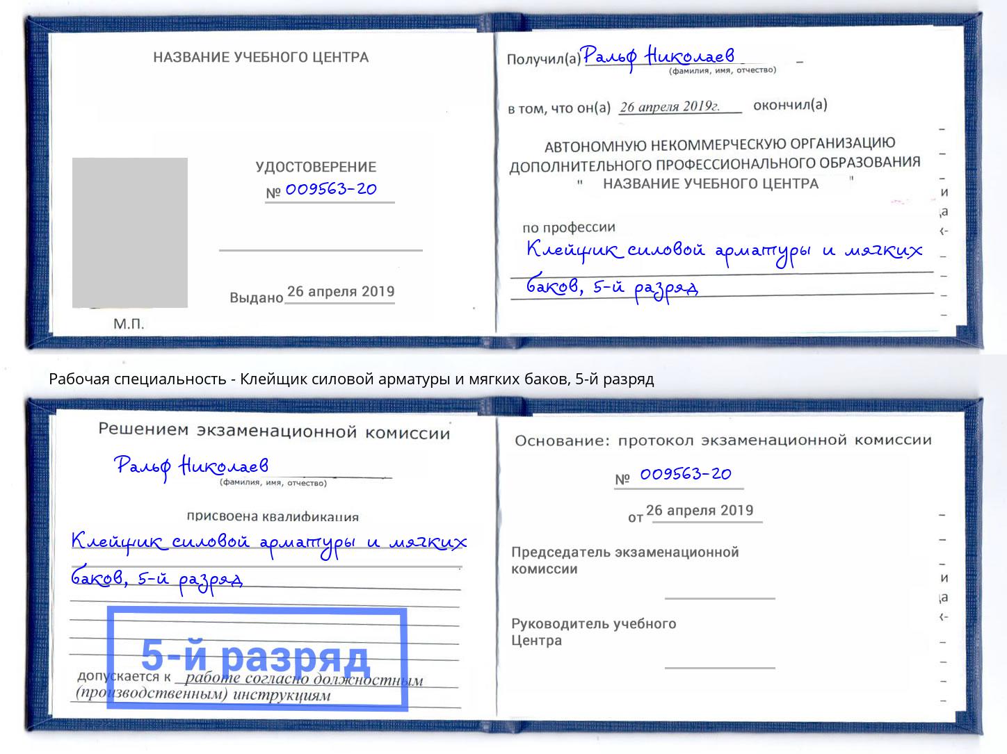 корочка 5-й разряд Клейщик силовой арматуры и мягких баков Железногорск