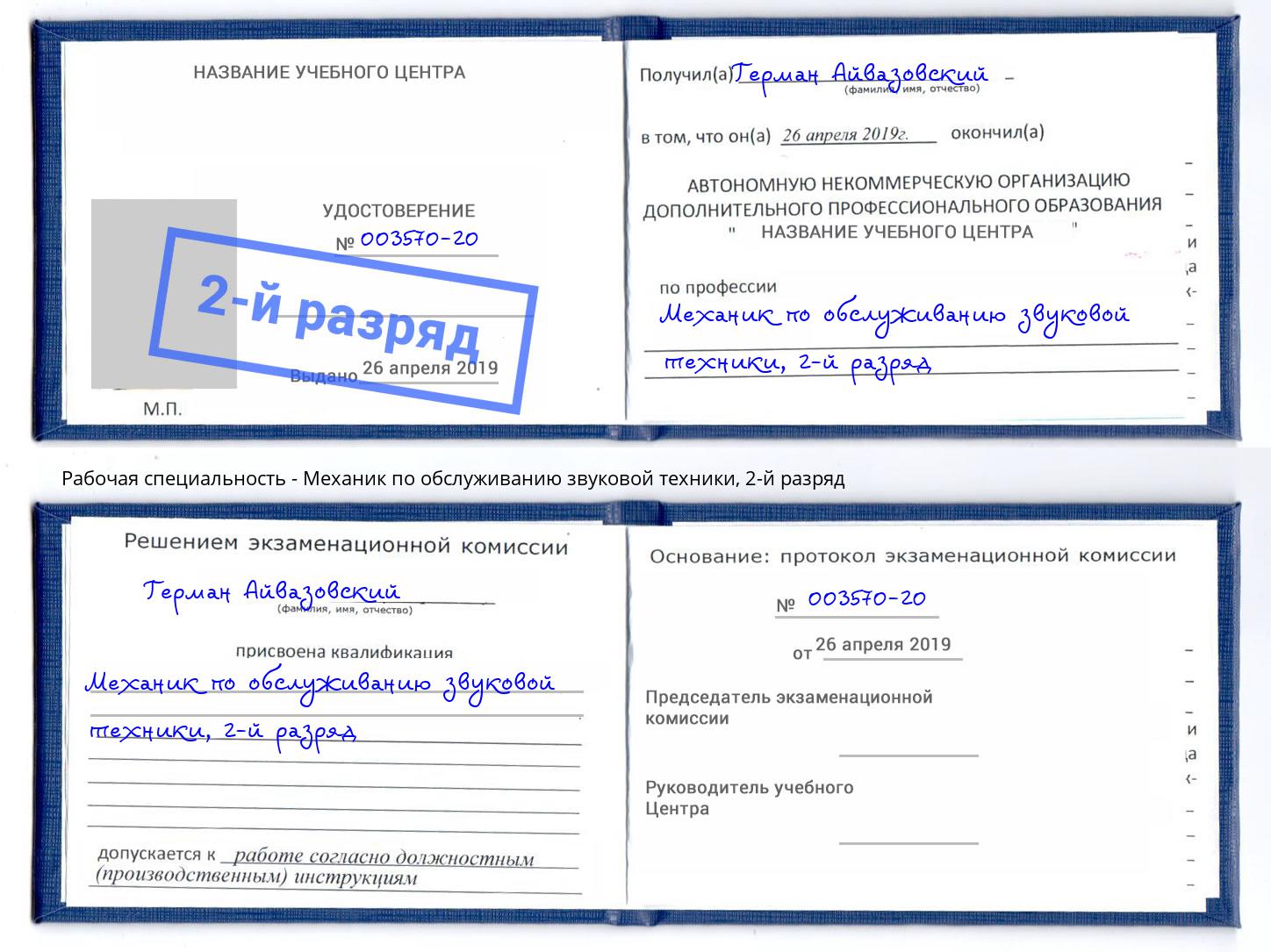 корочка 2-й разряд Механик по обслуживанию звуковой техники Железногорск