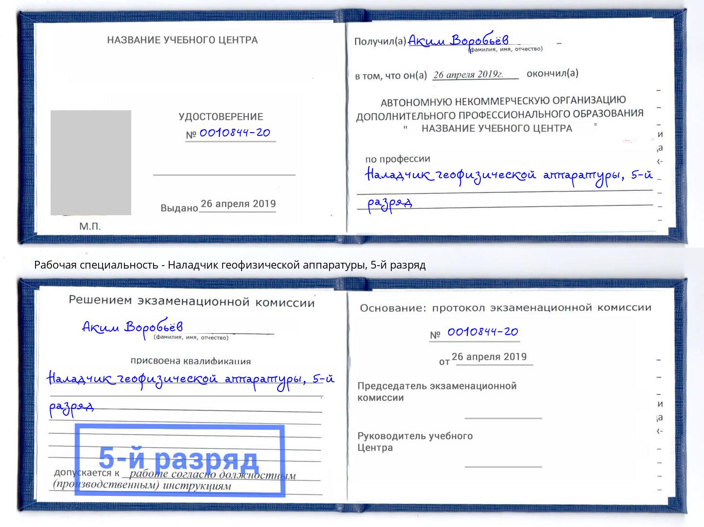 корочка 5-й разряд Наладчик геофизической аппаратуры Железногорск