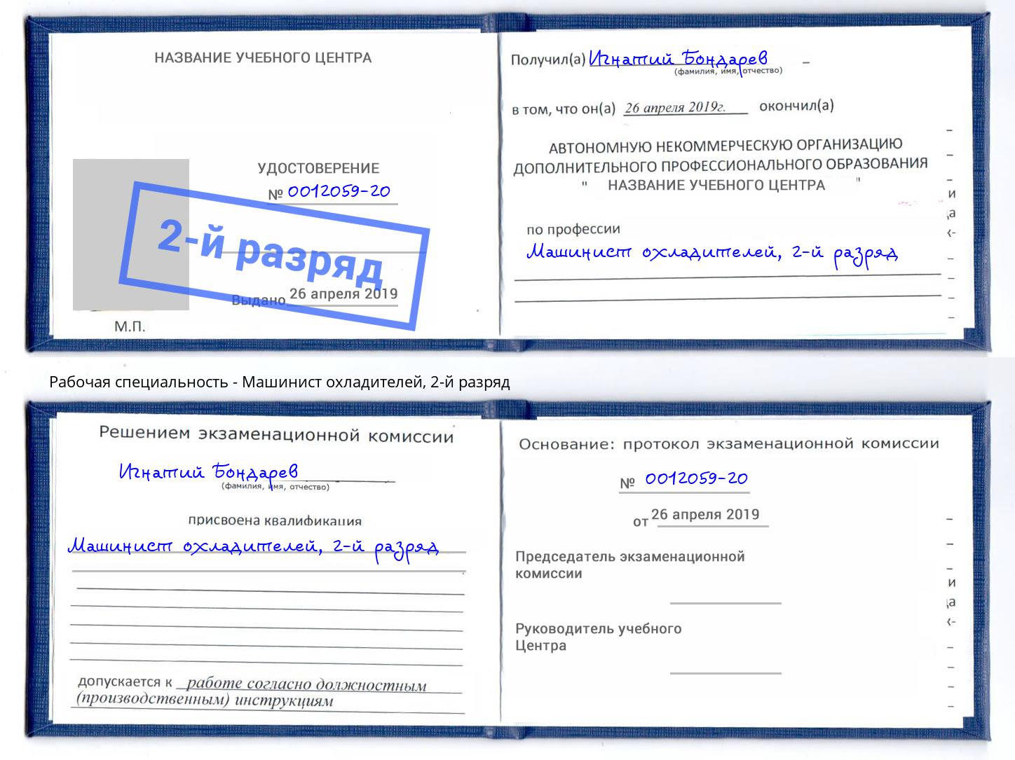 корочка 2-й разряд Машинист охладителей Железногорск
