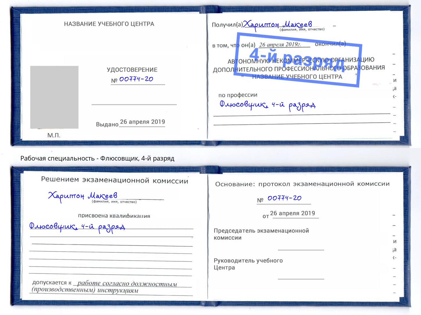 корочка 4-й разряд Флюсовщик Железногорск