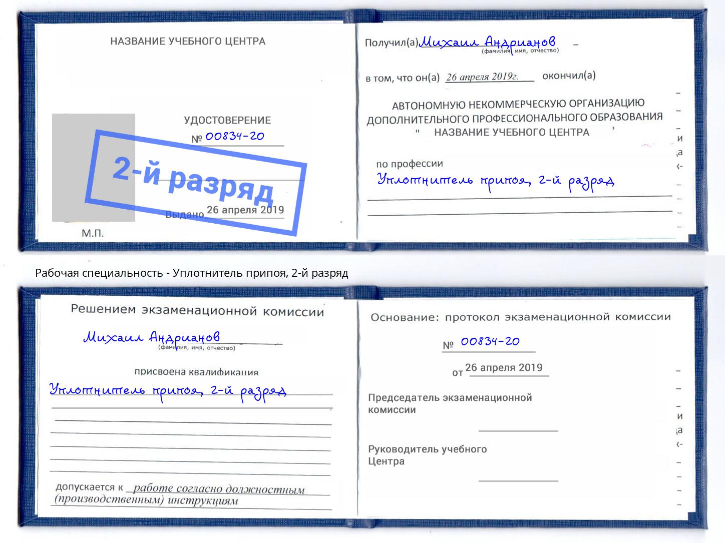 корочка 2-й разряд Уплотнитель припоя Железногорск