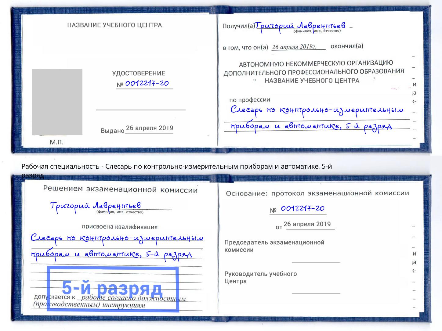 корочка 5-й разряд Слесарь по контрольно-измерительным приборам и автоматике Железногорск