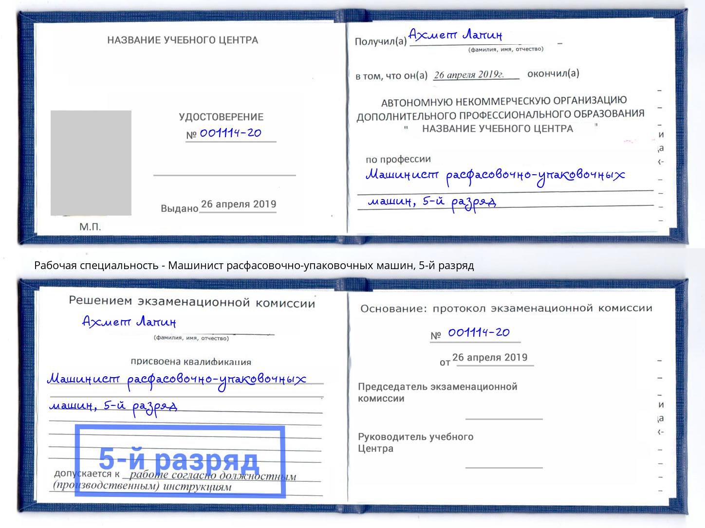 корочка 5-й разряд Машинист расфасовочно-упаковочных машин Железногорск