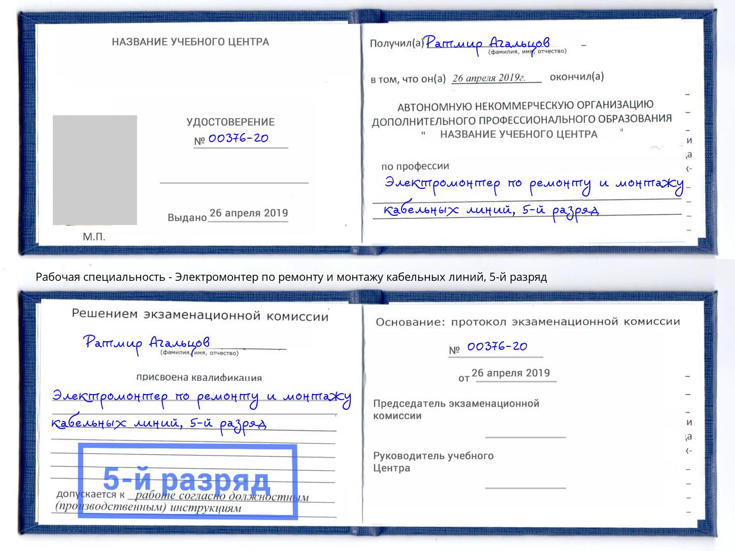 корочка 5-й разряд Электромонтер по ремонту и монтажу кабельных линий Железногорск