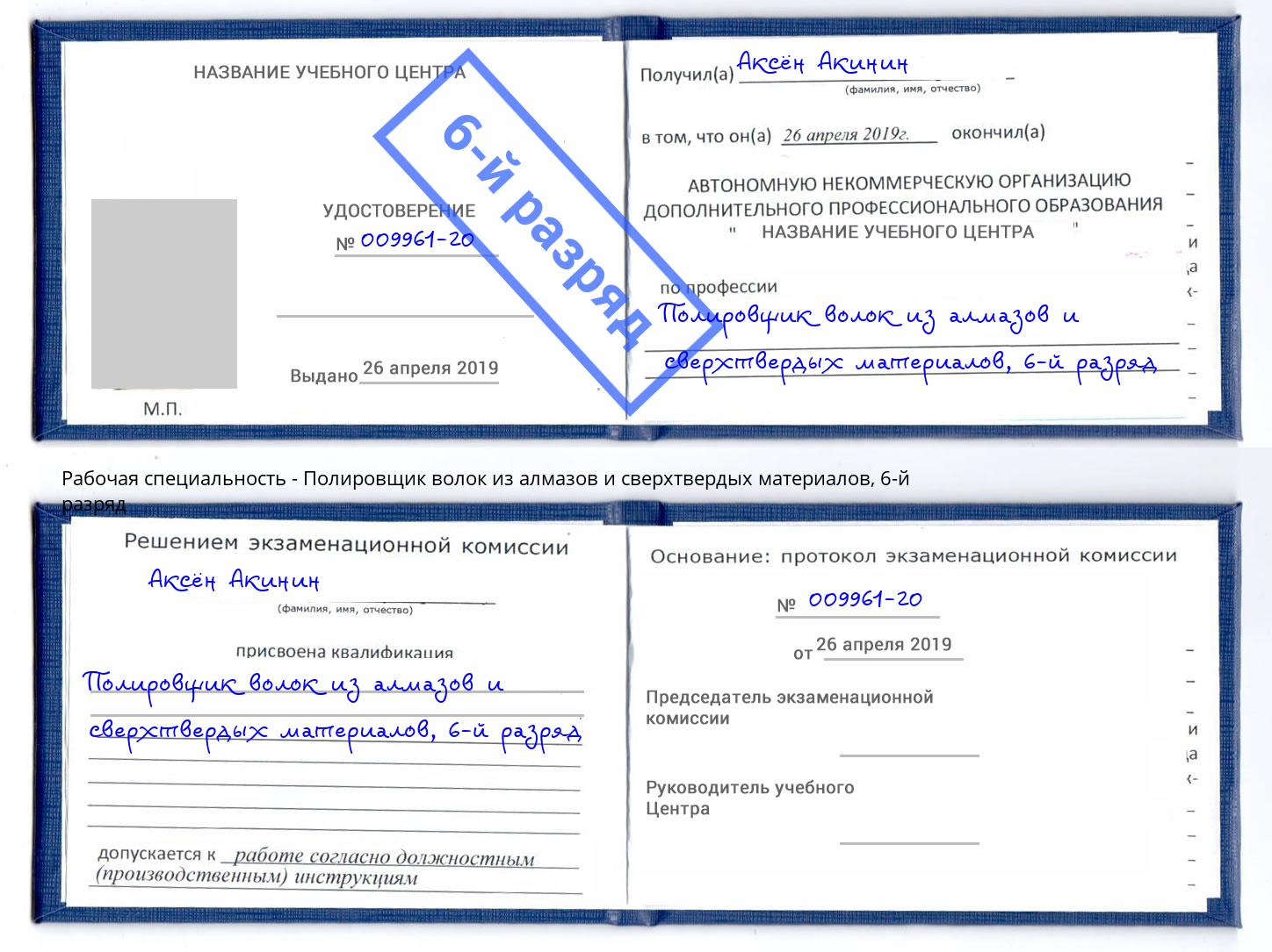 корочка 6-й разряд Полировщик волок из алмазов и сверхтвердых материалов Железногорск