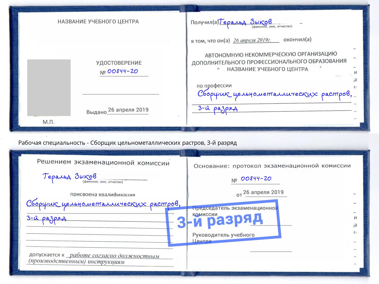 корочка 3-й разряд Сборщик цельнометаллических растров Железногорск