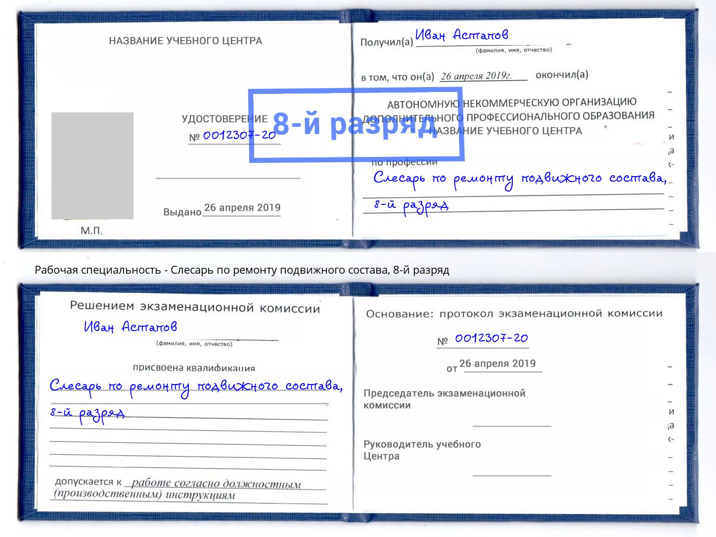 корочка 8-й разряд Слесарь по ремонту подвижного состава Железногорск