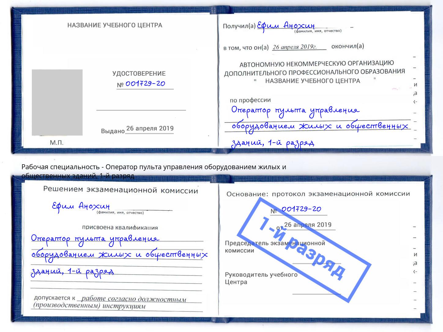корочка 1-й разряд Оператор пульта управления оборудованием жилых и общественных зданий Железногорск