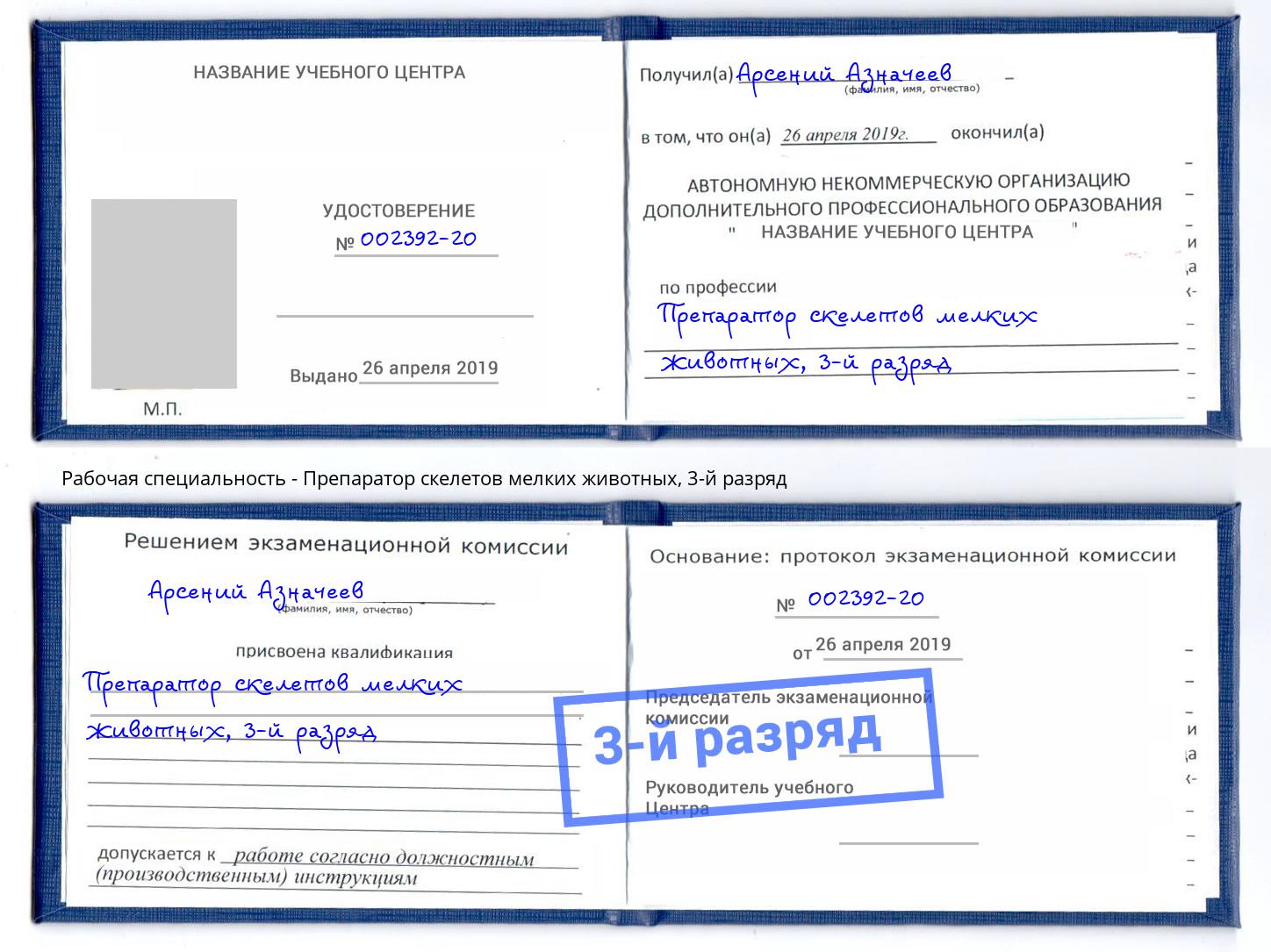корочка 3-й разряд Препаратор скелетов мелких животных Железногорск
