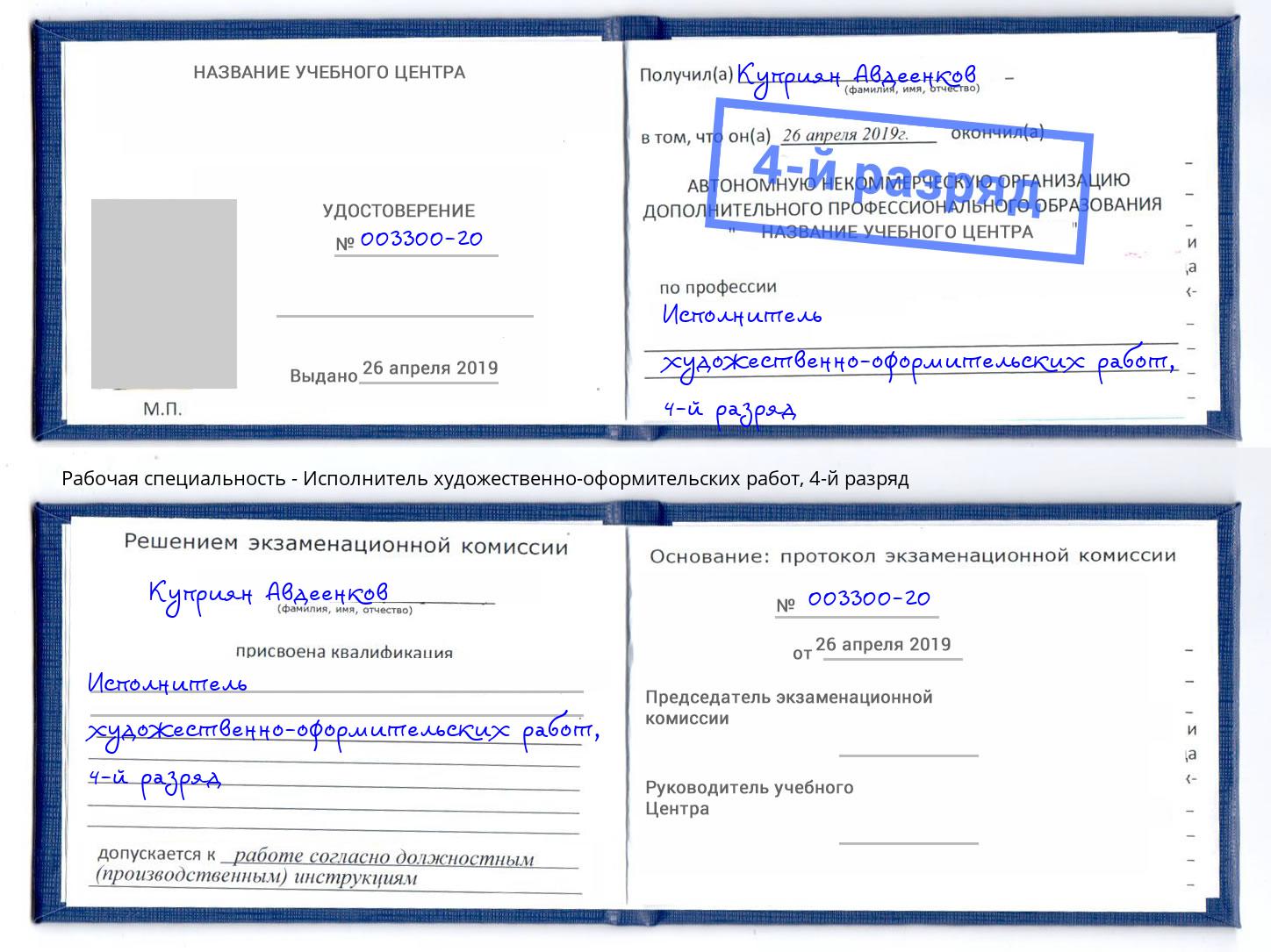 корочка 4-й разряд Исполнитель художественно-оформительских работ Железногорск