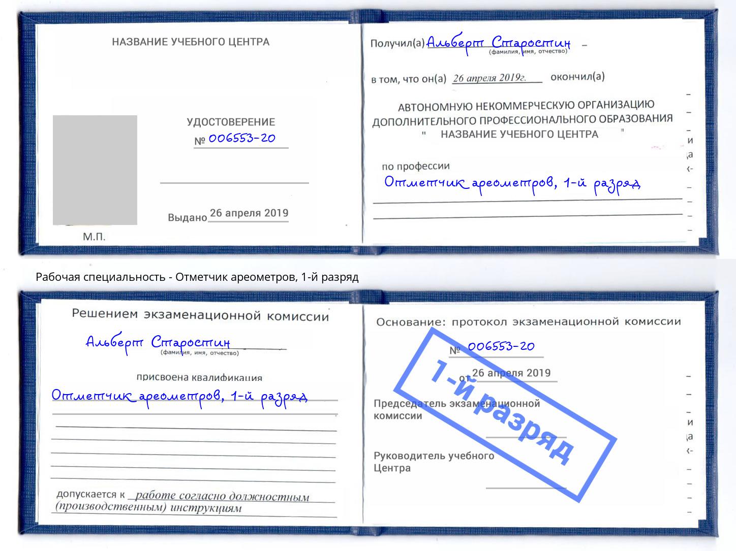корочка 1-й разряд Отметчик ареометров Железногорск