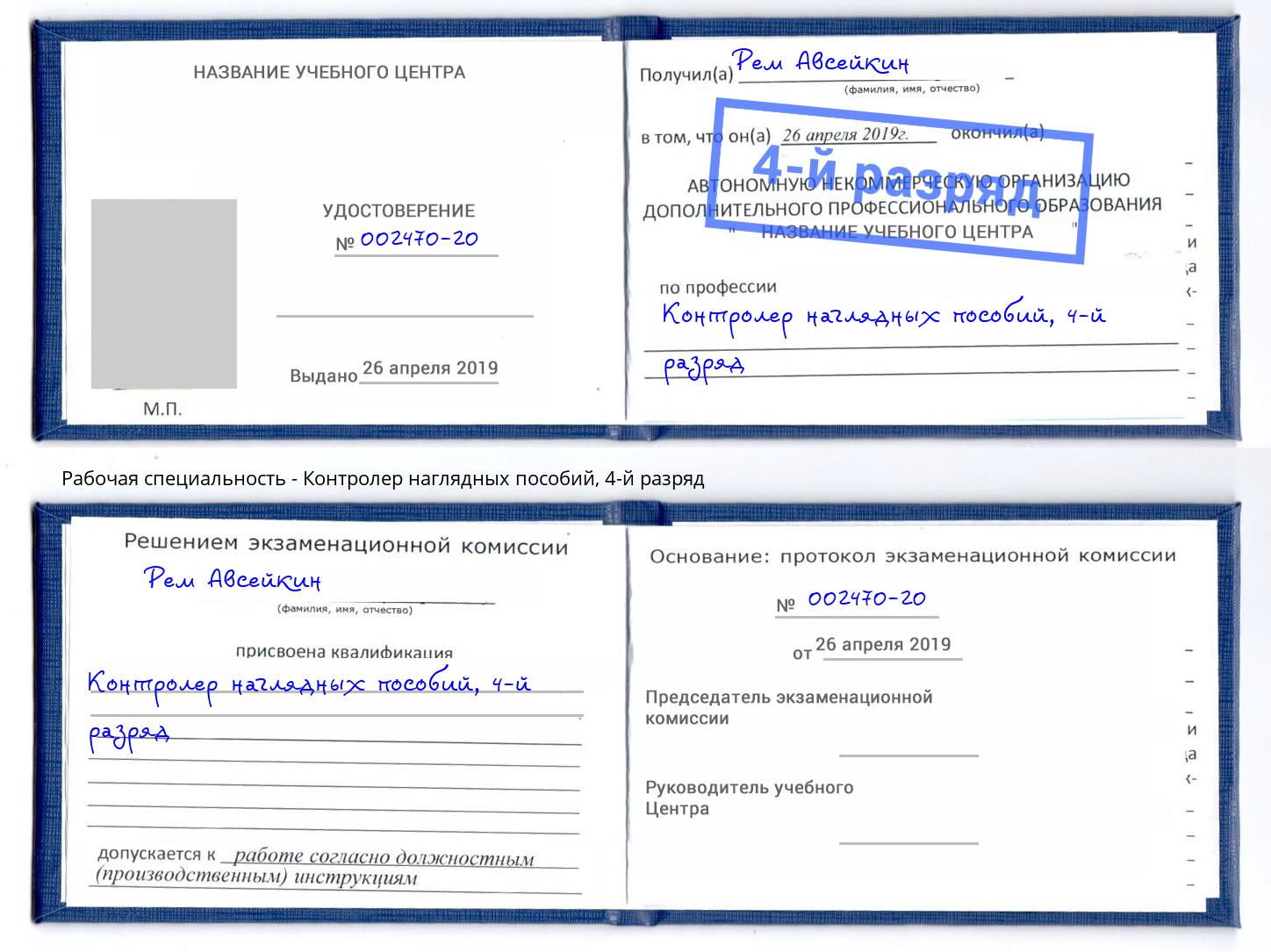корочка 4-й разряд Контролер наглядных пособий Железногорск