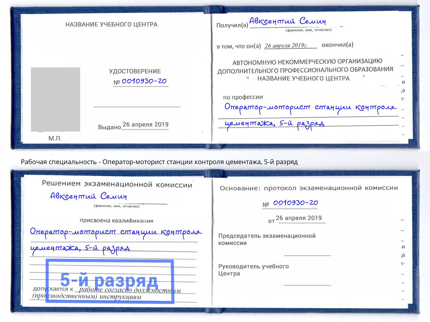 корочка 5-й разряд Оператор-моторист станции контроля цементажа Железногорск