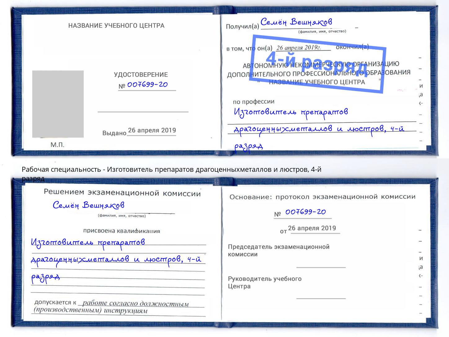 корочка 4-й разряд Изготовитель препаратов драгоценныхметаллов и люстров Железногорск