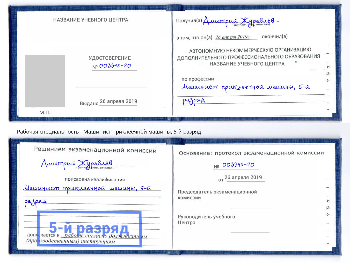 корочка 5-й разряд Машинист приклеечной машины Железногорск