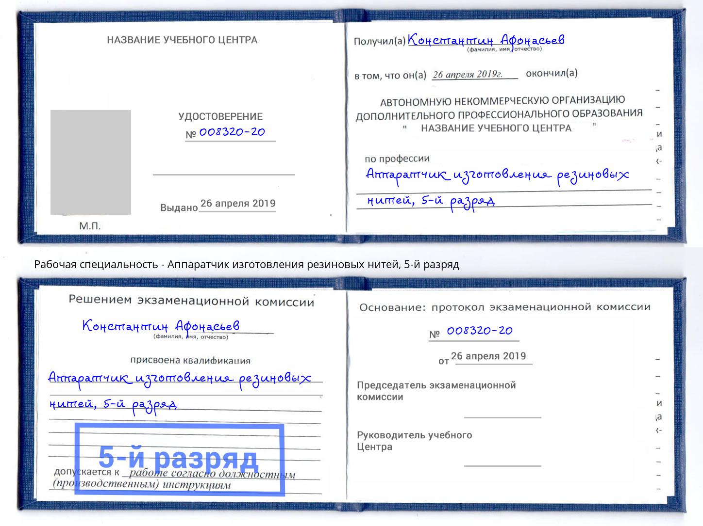 корочка 5-й разряд Аппаратчик изготовления резиновых нитей Железногорск