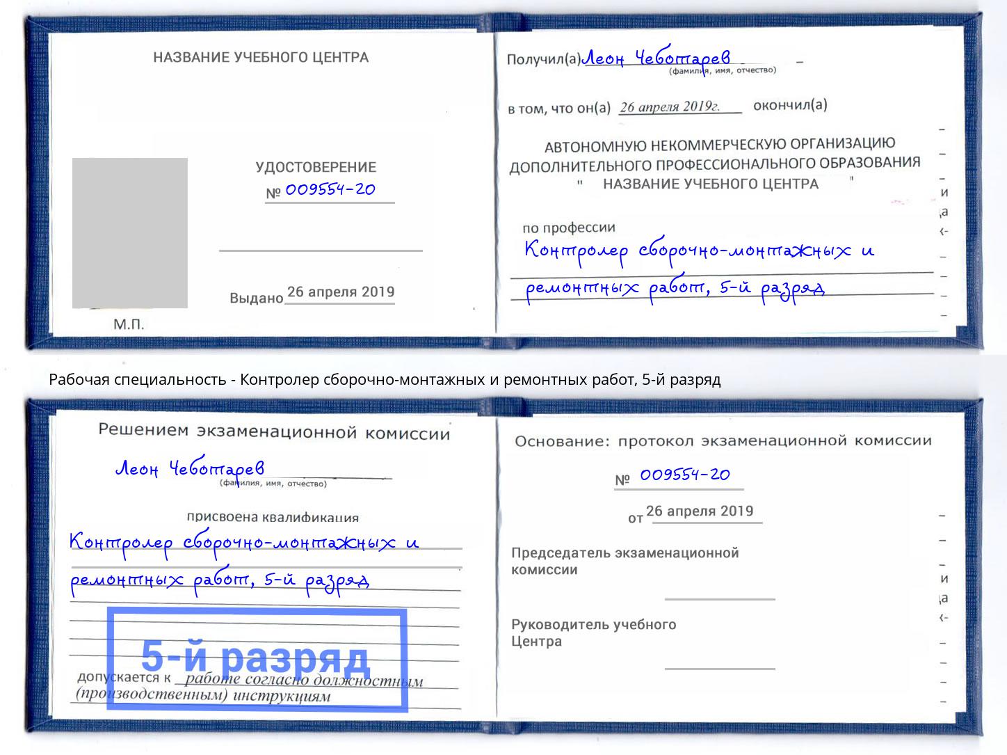 корочка 5-й разряд Контролер сборочно-монтажных и ремонтных работ Железногорск