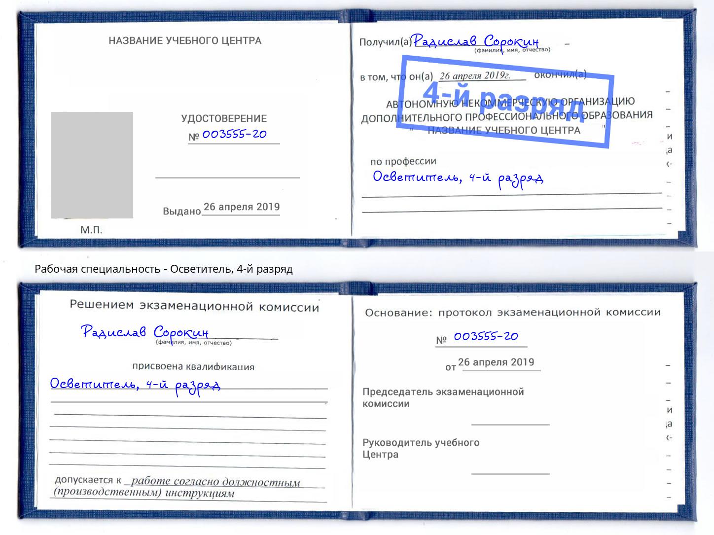 корочка 4-й разряд Осветитель Железногорск