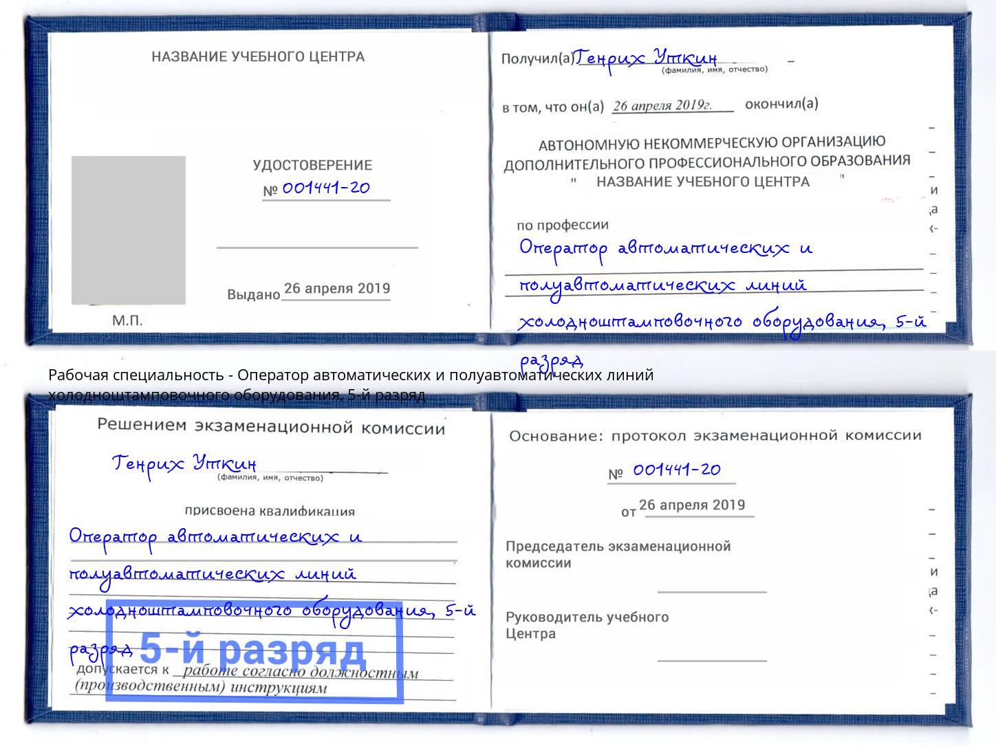 корочка 5-й разряд Оператор автоматических и полуавтоматических линий холодноштамповочного оборудования Железногорск