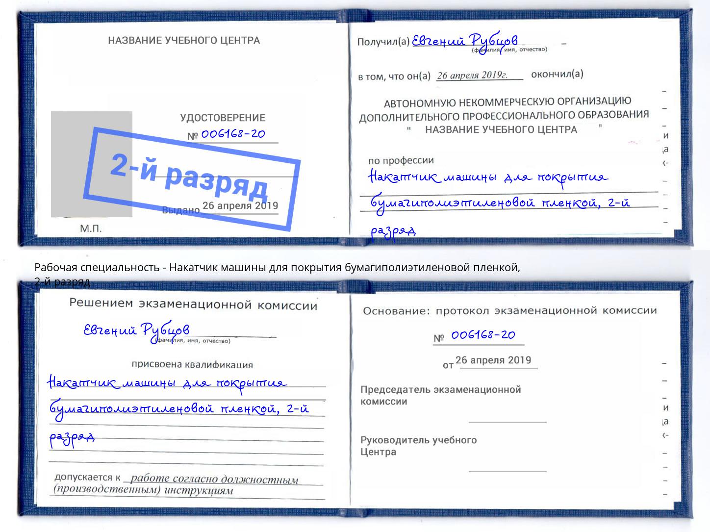 корочка 2-й разряд Накатчик машины для покрытия бумагиполиэтиленовой пленкой Железногорск