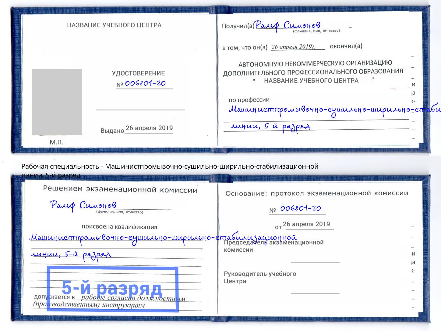 корочка 5-й разряд Машинистпромывочно-сушильно-ширильно-стабилизационной линии Железногорск