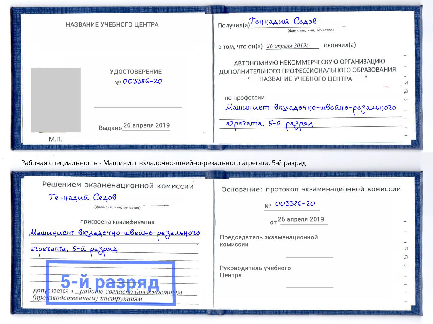 корочка 5-й разряд Машинист вкладочно-швейно-резального агрегата Железногорск