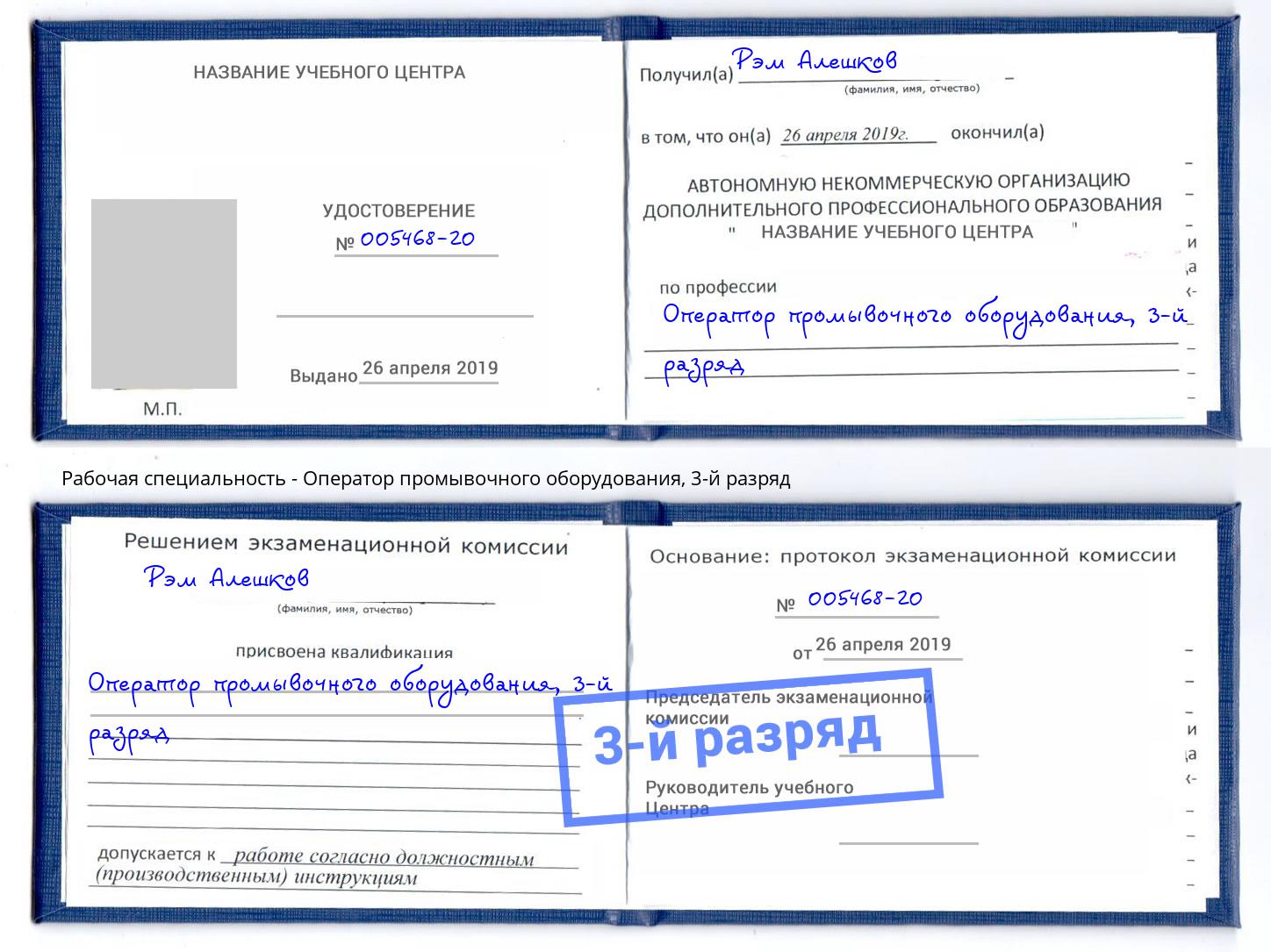 корочка 3-й разряд Оператор промывочного оборудования Железногорск