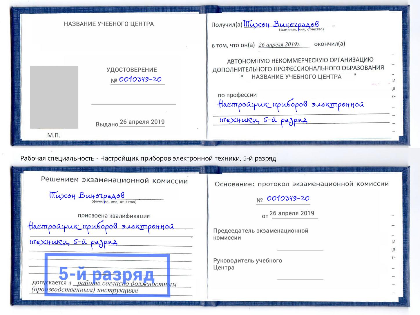 корочка 5-й разряд Настройщик приборов электронной техники Железногорск