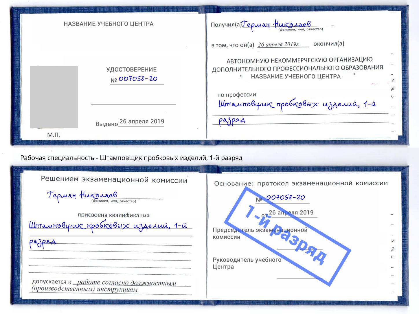 корочка 1-й разряд Штамповщик пробковых изделий Железногорск